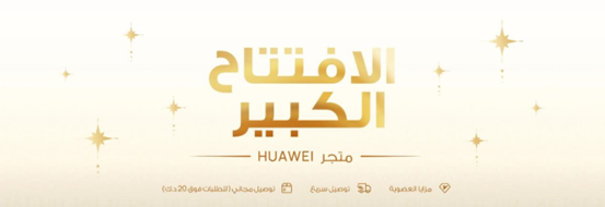 لماذا   تحتاج إلى اختيار متجر هواوي